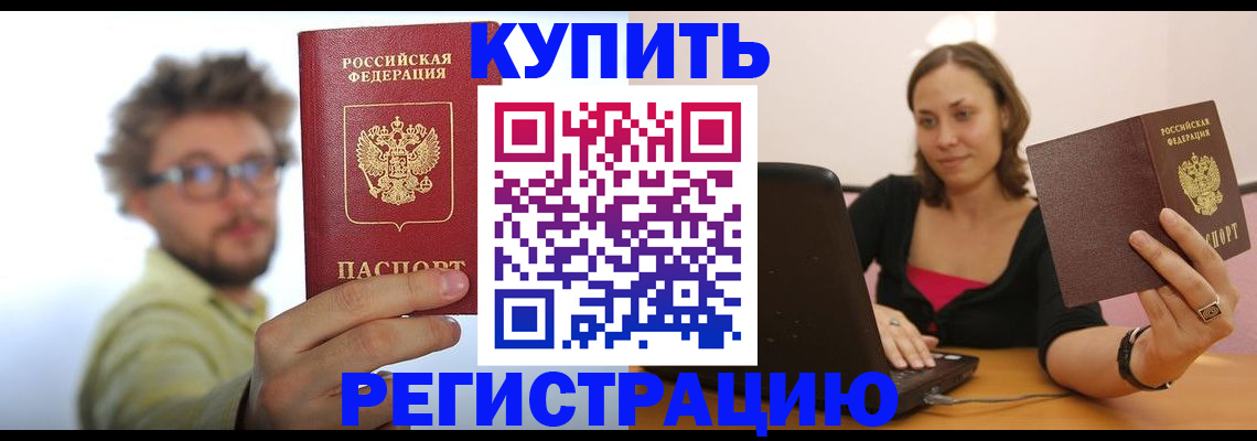 временная регистрация надежно в Мирном